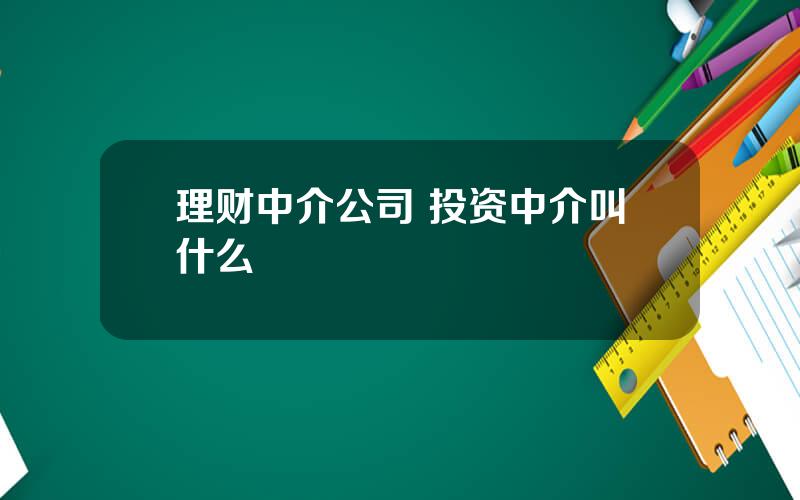 理财中介公司 投资中介叫什么